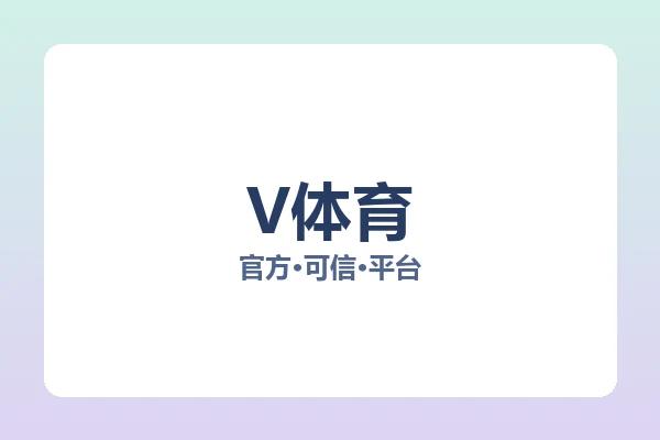 V体育